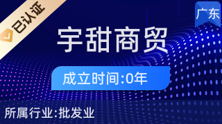廣州宇甜商貿 廚具衛具及日用雜品的優選伙伴