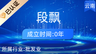 昆明段飄貿易商行 廚具衛具及日用雜品的品質之選